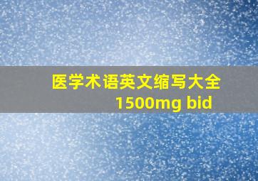 医学术语英文缩写大全1500mg bid